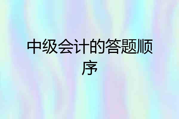 中级会计的答题顺序