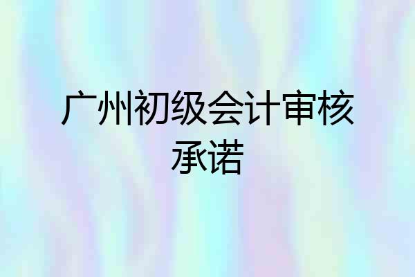 广州初级会计审核承诺