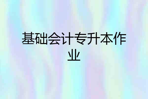 基础会计专升本作业
