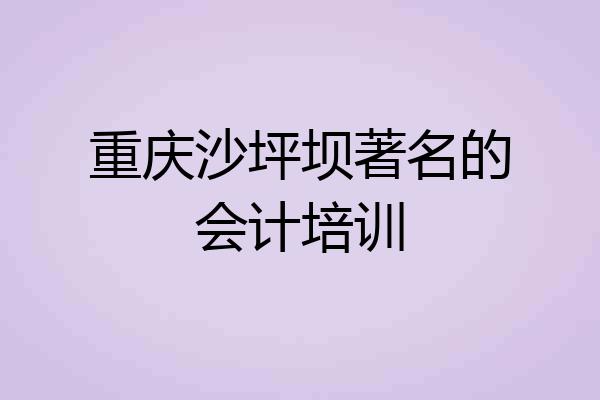 重庆沙坪坝著名的会计培训