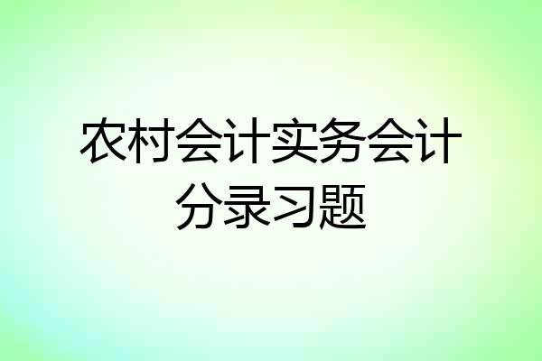 农村会计实务会计分录习题