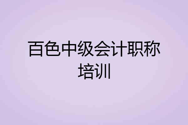 百色中级会计职称培训