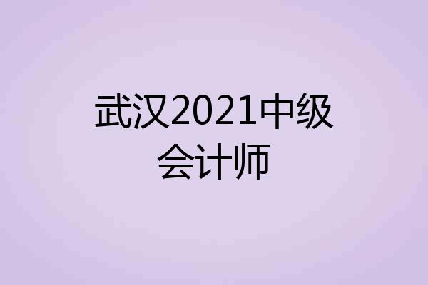 武汉2021中级会计师