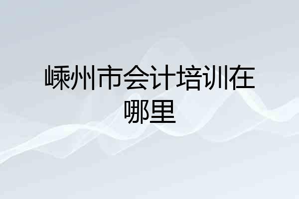 嵊州市会计培训在哪里