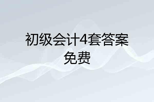 初级会计4套答案免费