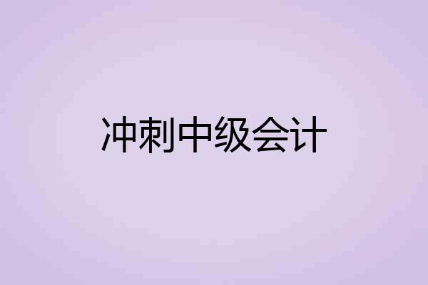 冲刺中级会计