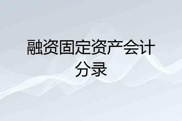 融资固定资产会计分录