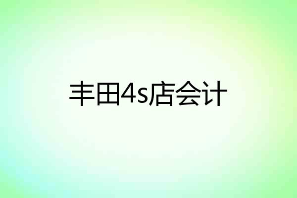 丰田4s店会计