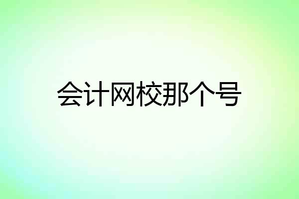 会计网校那个号