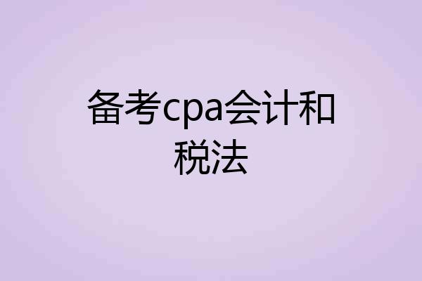 备考cpa会计和税法