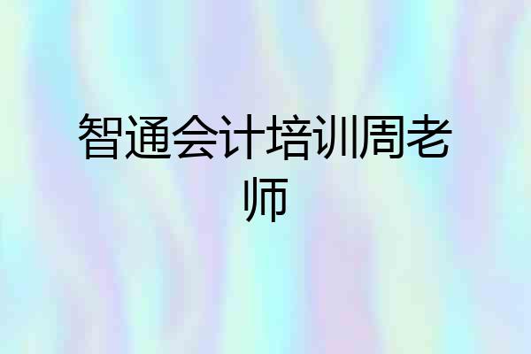 智通会计培训周老师