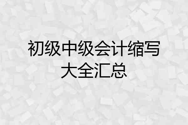 初级中级会计缩写大全汇总
