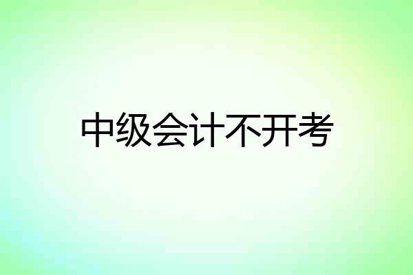 中级会计不开考