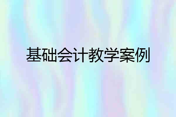 基础会计教学案例
