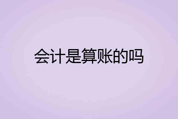 会计是算账的吗