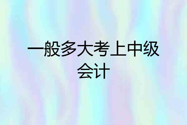 一般多大考上中级会计