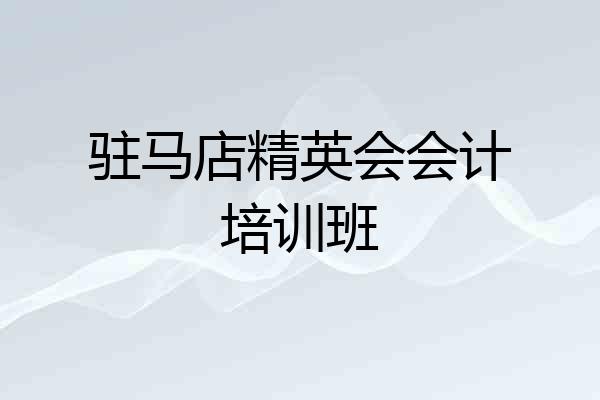 驻马店精英会会计培训班