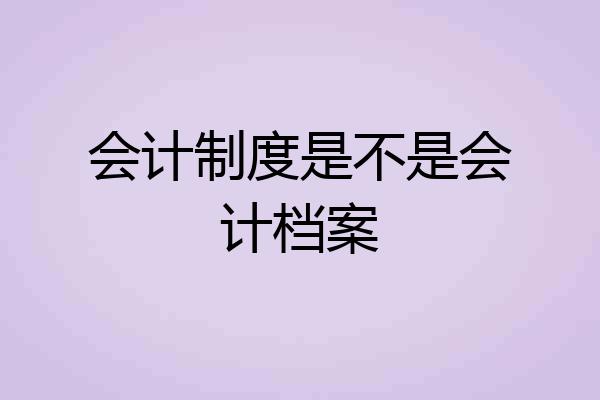 会计制度是不是会计档案