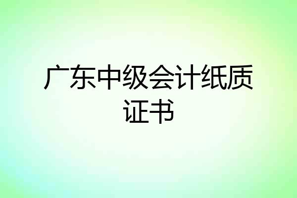 广东中级会计纸质证书