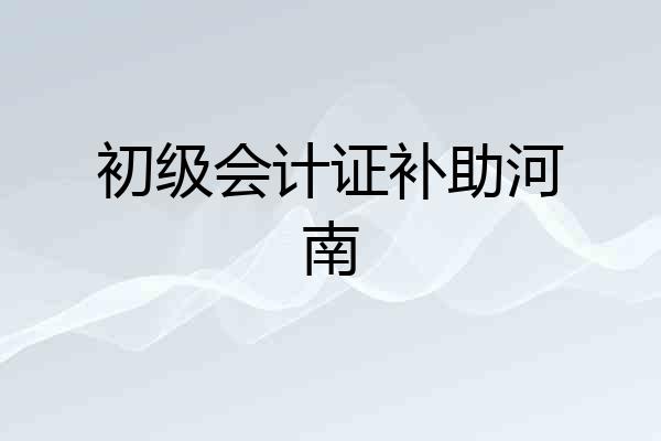 初级会计证补助河南