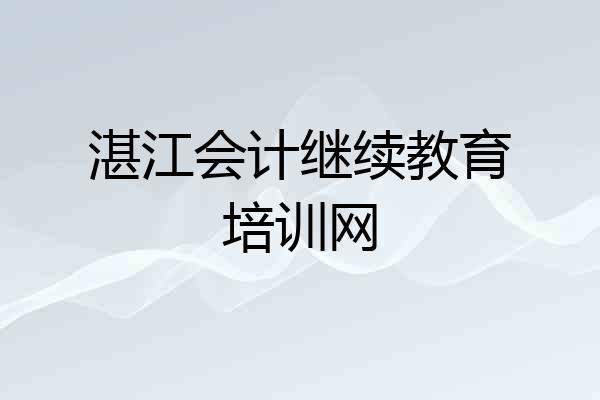 湛江会计继续教育培训网