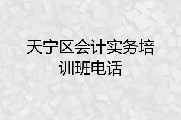 天宁区会计实务培训班电话