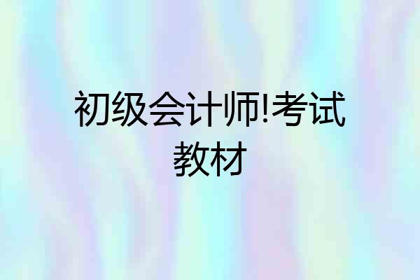 初级会计师!考试教材