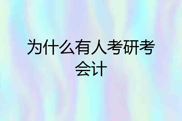 为什么有人考研考会计