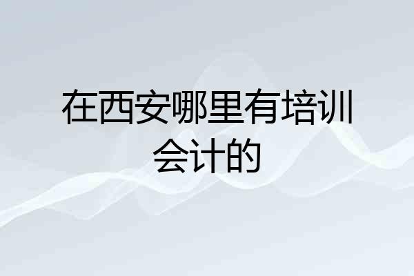 在西安哪里有培训会计的