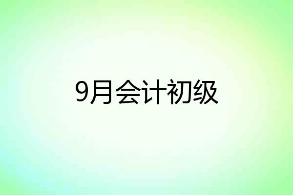 9月会计初级