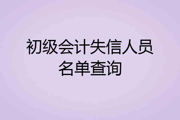 初级会计失信人员名单查询