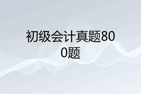 初级会计真题800题