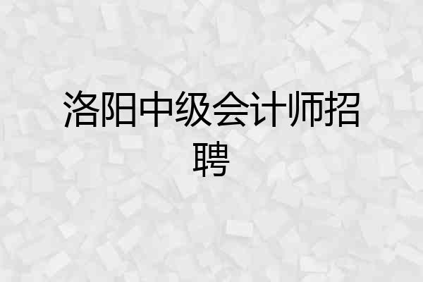 洛阳中级会计师招聘