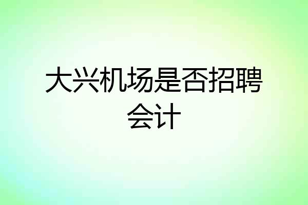 大兴机场是否招聘会计