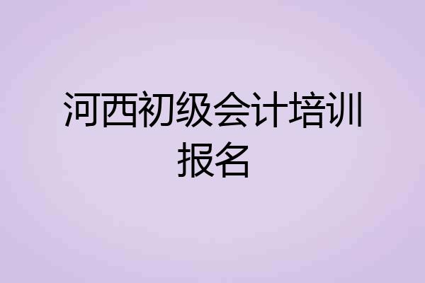 河西初级会计培训报名
