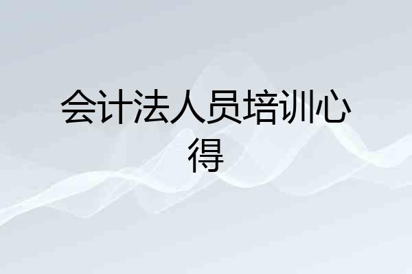 会计法人员培训心得