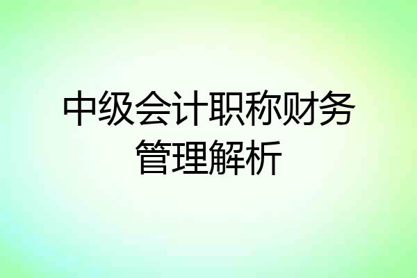 中级会计职称财务管理解析