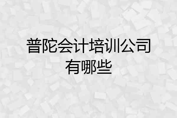 普陀会计培训公司有哪些
