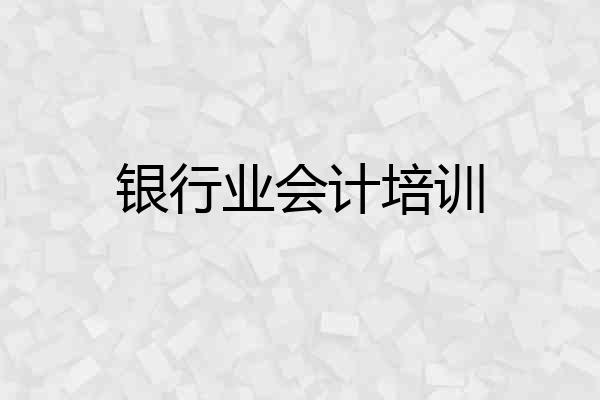 银行业会计培训