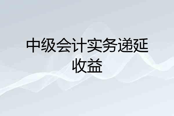 中级会计实务递延收益