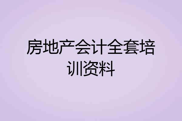 房地产会计全套培训资料