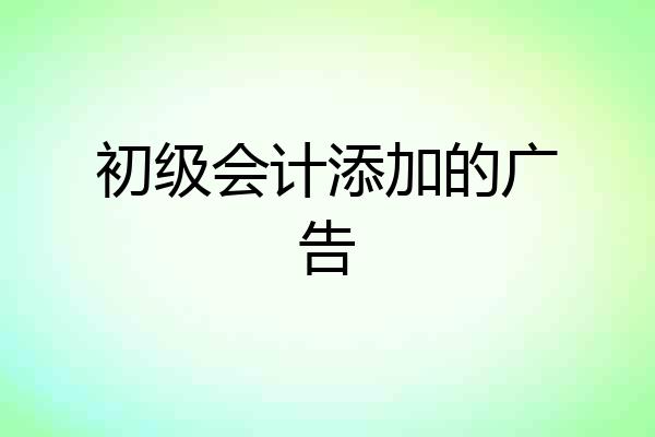 初级会计添加的广告