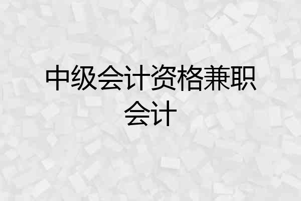 中级会计资格兼职会计