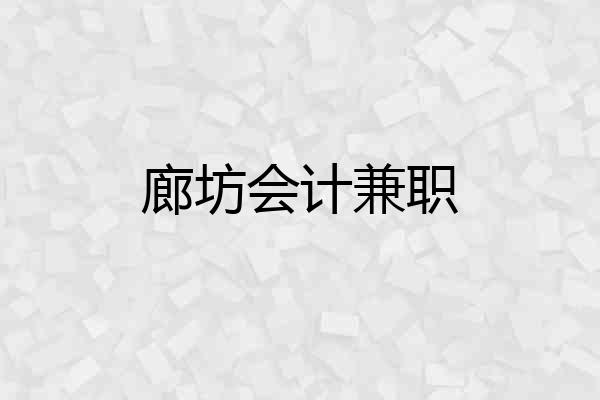 廊坊会计兼职