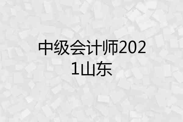 中级会计师2021山东