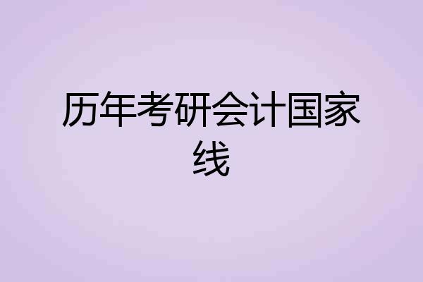 历年考研会计国家线