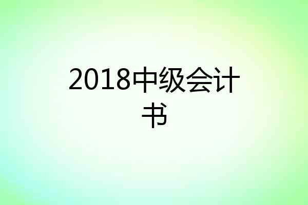 2018中级会计书
