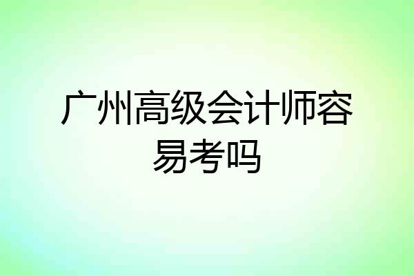广州高级会计师容易考吗