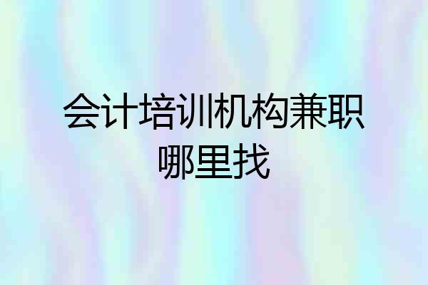 会计培训机构兼职哪里找
