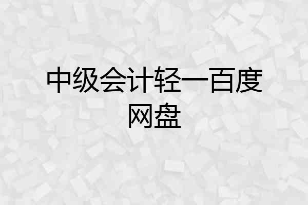 中级会计轻一百度网盘